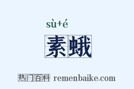 素蛾是什么意思的图片